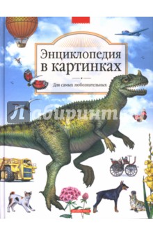 Гамазкова, Гальперштейн, Шустова - Энциклопедия в картинках. Для самых любознательных обложка книги Гамазкова, Гальперштейн, Шустова - Энциклопедия в картинках. Для самых любознательных обложка книги