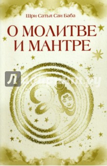 Бхагаван Шри Сатья Саи Баба - О молитве и мантре обложка книги Бхагаван Шри Сатья Саи Баба - О молитве и мантре обложка книги