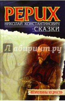 Николай Рерих - Сказки обложка книги Николай Рерих - Сказки обложка книги