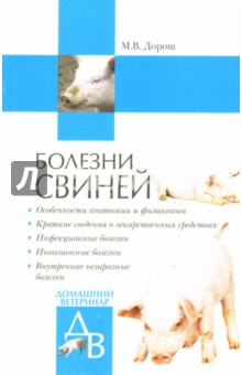 Болезни свиней - Мария Дорош