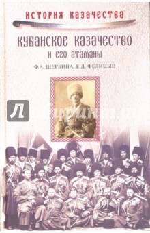 Щербина, Фелицын - Кубанское казачество и его атаманы обложка книги Щербина, Фелицын - Кубанское казачество и его атаманы обложка книги