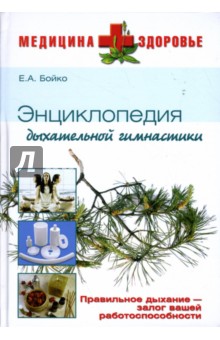 Елена Бойко - Энциклопедия дыхательной гимнастики обложка книги Елена Бойко - Энциклопедия дыхательной гимнастики обложка книги