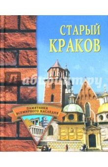 Наталия Фролова - Старый Краков обложка книги Наталия Фролова - Старый Краков обложка книги