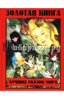 Галина Шалаева - Золотая книга лучших сказок мира обложка книги Галина Шалаева - Золотая книга лучших сказок мира обложка книги