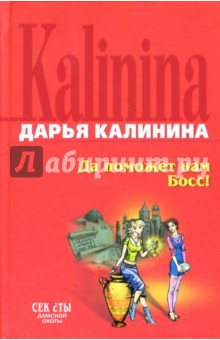 Дарья Калинина - Да поможет нам Босс!: Роман обложка книги Дарья Калинина - Да поможет нам Босс!: Роман обложка книги