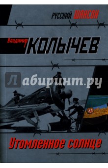 Владимир Колычев - Утомленное солнце: Роман обложка книги Владимир Колычев - Утомленное солнце: Роман обложка книги