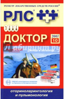 Доктор 2007: Оториноларингология и пульмонология