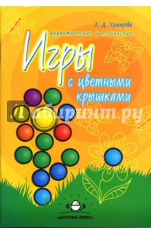 Л.Д. Комарова - Дидактические и логические игры с цветными крышками. Учебное пособие обложка книги Л.Д. Комарова - Дидактические и логические игры с цветными крышками. Учебное пособие обложка книги