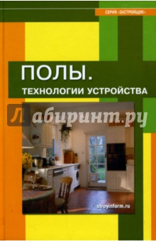 Полы. Технологии устройства: учебное пособие обложка книги Полы. Технологии устройства: учебное пособие обложка книги