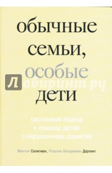 Селигман, Дарлинг - Обычные семьи, особые дети. Системный подход к помощи детям с нарушениями развития обложка книги Селигман, Дарлинг - Обычные семьи, особые дети. Системный подход к помощи детям с нарушениями развития обложка книги