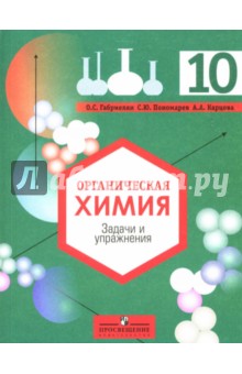 Габриелян, Пономарев, Карцова - Органическая химия: Задачи и упражнения: 10 класс: для общеобр.учрежд.с углубленным изучением химии обложка книги Габриелян, Пономарев, Карцова - Органическая химия: Задачи и упражнения: 10 класс: для общеобр.учрежд.с углубленным изучением химии обложка книги