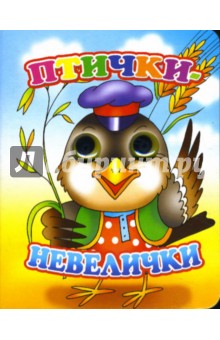 Глазки: Птички-невелички обложка книги Глазки: Птички-невелички обложка книги