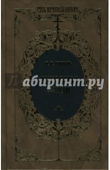Николай Гоголь - Духовная проза обложка книги Николай Гоголь - Духовная проза обложка книги