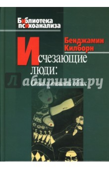 Исчезающие люди. Стыд и внешний облик - Бенджамин Килборн