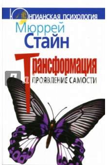 Мюррей Стайн - Трансформация. Проявление самости обложка книги Мюррей Стайн - Трансформация. Проявление самости обложка книги