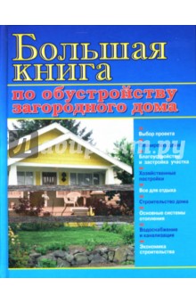 Большая книга по обустройству загородного дома обложка книги Большая книга по обустройству загородного дома обложка книги