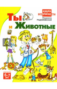 Людмила Радзиевская - Ты и животные 6-7 лет обложка книги Людмила Радзиевская - Ты и животные 6-7 лет обложка книги