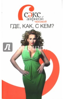 Анфиса Чехова - Секс с Анфисой Чеховой. Где, как, с кем? обложка книги Анфиса Чехова - Секс с Анфисой Чеховой. Где, как, с кем? обложка книги