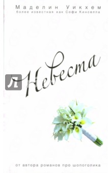 Маделин Уикхем - Невеста обложка книги Маделин Уикхем - Невеста обложка книги
