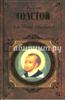 Алексей Толстой - Царь Федор Иоаннович обложка книги Алексей Толстой - Царь Федор Иоаннович обложка книги