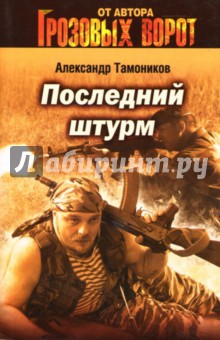 Александр Тамоников - Последний штурм обложка книги Александр Тамоников - Последний штурм обложка книги