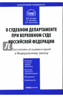 Нехаев, Нехаева, Беспалов - Постатейный комментарий к ФЗ "О судебном департаменте при Верховном суде РФ" обложка книги Нехаев, Нехаева, Беспалов - Постатейный комментарий к ФЗ "О судебном департаменте при Верховном суде РФ" обложка книги