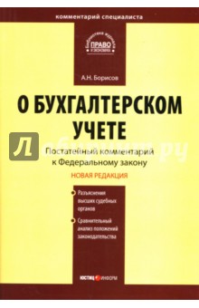 Комментарий к Федеральному закону О бухгалтерском учете - Александр Борисов