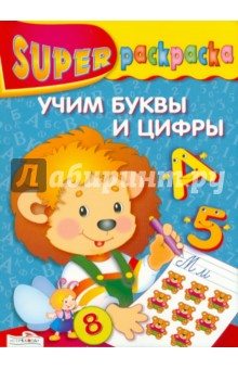 Дмитрий Павленко - Супер Раскраска. Учим буквы и цифры обложка книги Дмитрий Павленко - Супер Раскраска. Учим буквы и цифры обложка книги