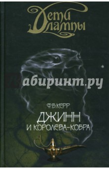 Филипп Керр - Джинн и Королева-кобра обложка книги Филипп Керр - Джинн и Королева-кобра обложка книги