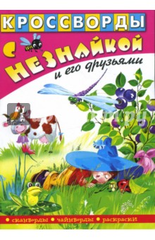 Кроссворды с Незнайкой и его друзьями-18