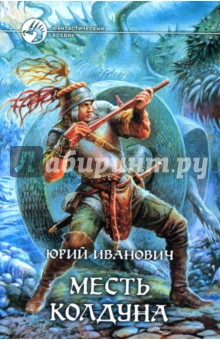 Юрий Иванович - Месть колдуна: Фантастический роман обложка книги Юрий Иванович - Месть колдуна: Фантастический роман обложка книги