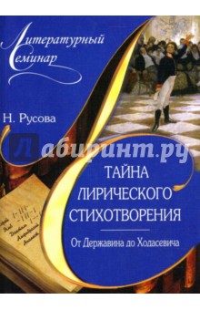 Наталья Русова - Тайна лирического стихотворения. От Державина до Ходасевича: комментарий поэтических текстов обложка книги Наталья Русова - Тайна лирического стихотворения. От Державина до Ходасевича: комментарий поэтических текстов обложка книги