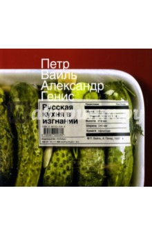 Вайль, Генис - Русская кухня в изгнании обложка книги Вайль, Генис - Русская кухня в изгнании обложка книги