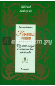 Джулия Крейсс - Комнатные растения. Целительные и магические свойства обложка книги Джулия Крейсс - Комнатные растения. Целительные и магические свойства обложка книги