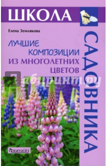 Лучшие композиции из многолетних цветов - Елена Землякова