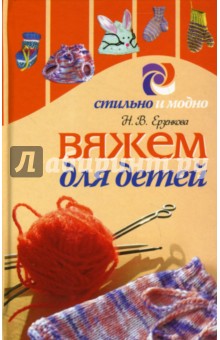 Вяжем для детей - Нина Ерзенкова