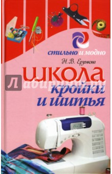 Нина Ерзенкова - Школа кройки и шитья обложка книги Нина Ерзенкова - Школа кройки и шитья обложка книги