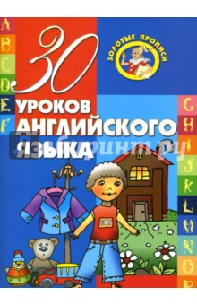 Инна Андреева - 30 уроков английского языка обложка книги Инна Андреева - 30 уроков английского языка обложка книги