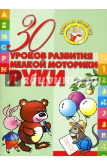 Инна Андреева - 30 уроков развития мелкой моторики руки обложка книги Инна Андреева - 30 уроков развития мелкой моторики руки обложка книги