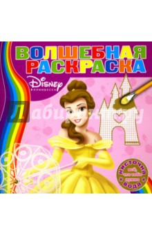 Водная раскраска №0701 (Принцесса) обложка книги Водная раскраска №0701 (Принцесса) обложка книги