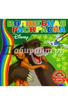 Водная раскраска №0703 (Книга Джунглей) обложка книги Водная раскраска №0703 (Книга Джунглей) обложка книги