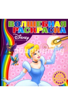 Водная раскраска №0705 (Золушка) обложка книги Водная раскраска №0705 (Золушка) обложка книги