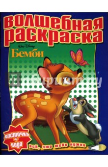 Водная раскраска №0713 (Бемби) обложка книги Водная раскраска №0713 (Бемби) обложка книги
