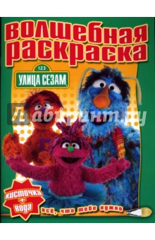 Водная раскраска №0719 (Улица Сезам) обложка книги Водная раскраска №0719 (Улица Сезам) обложка книги