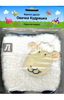 Овечка Кудряшка. Пушистая книжка. обложка книги Овечка Кудряшка. Пушистая книжка. обложка книги
