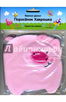 Поросенок Хаврошка. Пушистая книжка обложка книги Поросенок Хаврошка. Пушистая книжка обложка книги