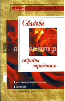 Нина Яковлева - Свадьба обложка книги Нина Яковлева - Свадьба обложка книги