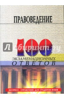 Смоленский, Карапетян - Правоведение: 100 экзаменационных ответов. Учебное пособие обложка книги Смоленский, Карапетян - Правоведение: 100 экзаменационных ответов. Учебное пособие обложка книги