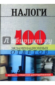 Налоги: Учебное пособие - Валентин Каклюгин