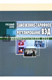 Таможенно-тарифное регулирование ВЭД: Учебное пособие - Наталья Бондаренко